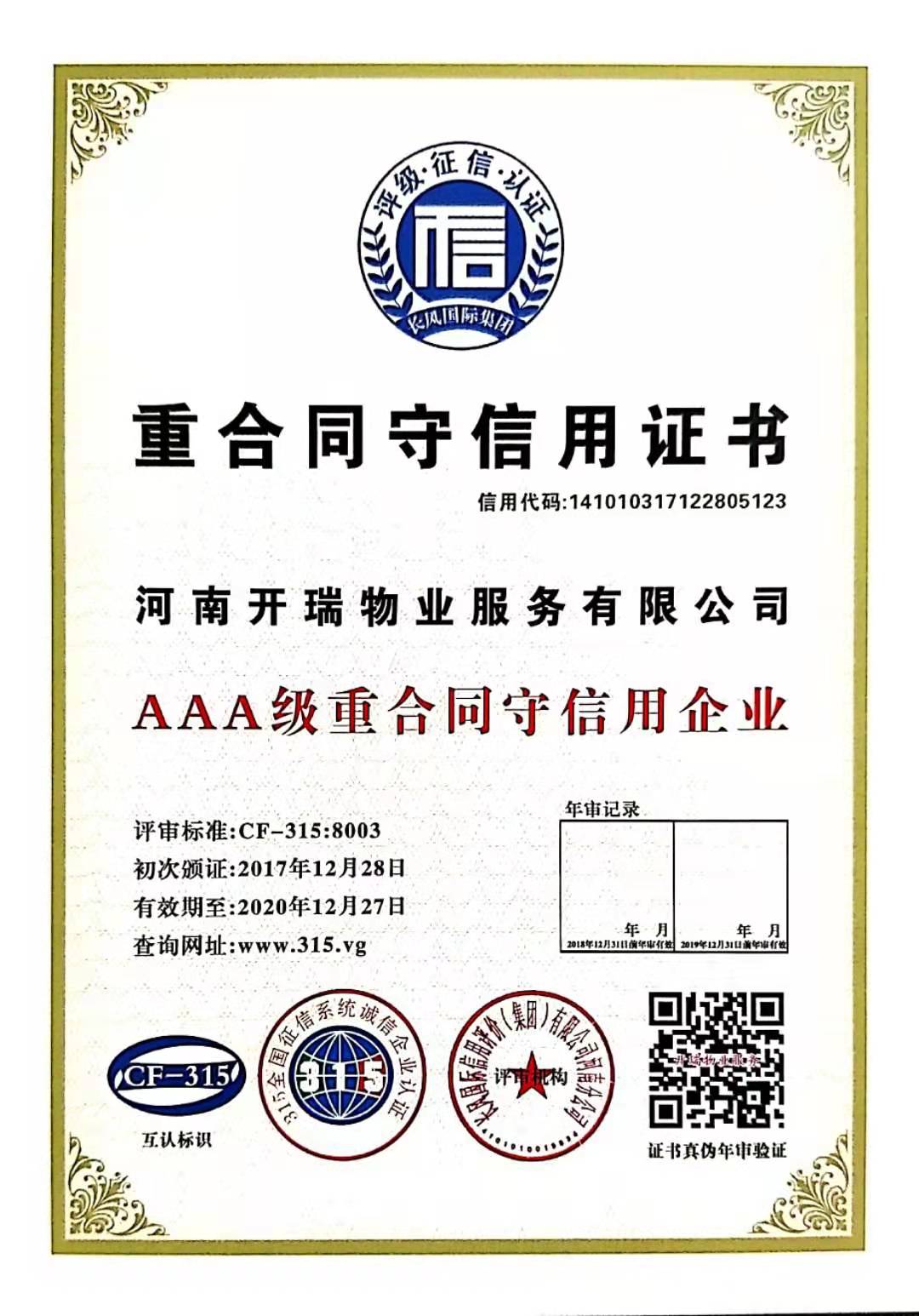 AAA級重合同守信用證書